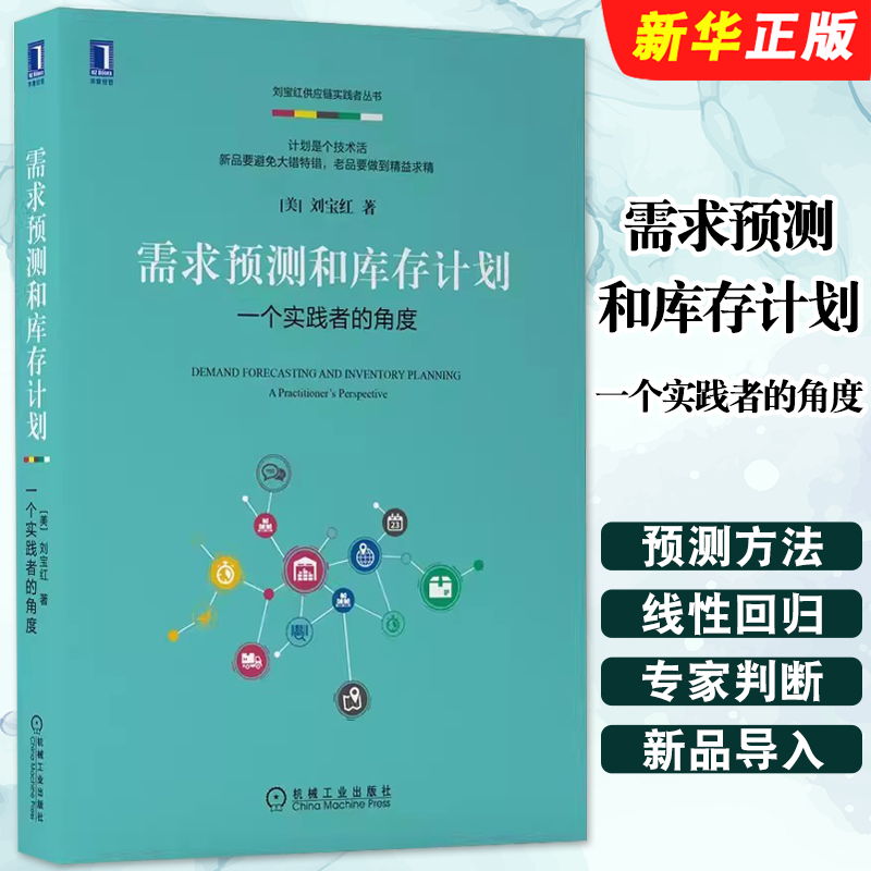 正版需求预测和库存计划 一个实践者的角度 刘宝红 机械工业出版社 供应链管理 电商零售等供需平衡 采购物流理论与案例分析