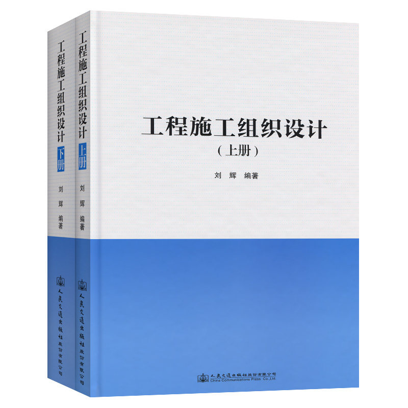 工程施工组织设计(上下册) 人民交通出版社股份有限公司 刘辉 著 文轩书籍