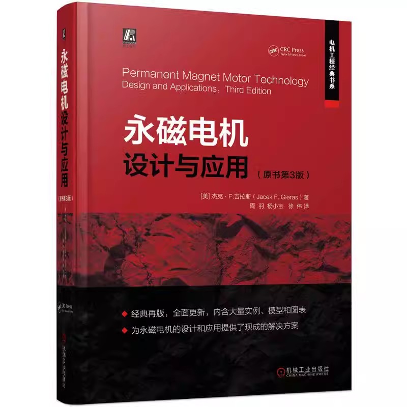 正版永磁电机设计与应用 原书第3版 机械工业 杰克 吉拉斯 驱动方式 机电一体化技术 有限元分析 转子动力学 成本评估材料书籍