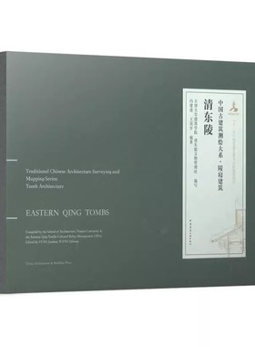正版 清东陵 中国古建筑测绘大系 陵寝建筑 冯建逵 天津大学建筑学院 中国建筑工业出版社