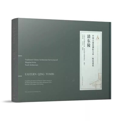 正版 清东陵 中国古建筑测绘大系 陵寝建筑 冯建逵 天津大学建筑学院 中国建筑工业出版社