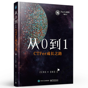 Nu1L战队著 推动内生安全技术发展 网络空间信息安全书 正版 社 CTFer成长之路 电子工业出版 网络安全竞赛书CTF入门教材教程 从0到1