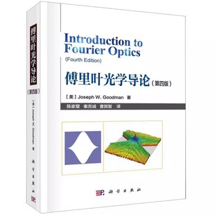 正版傅里叶光学导论(4版)(精) 科学出版社 光电信息科学与工程类专业教材光学和全息与光学信息处理书籍