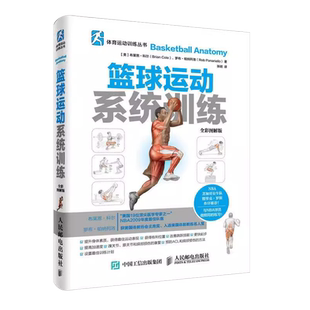 正版篮球运动系统训练全彩图解版 人民邮电出版社 篮球训练书籍 篮球战术教学秘籍 青少年篮球训练指导手册德里克罗斯推荐教材教程