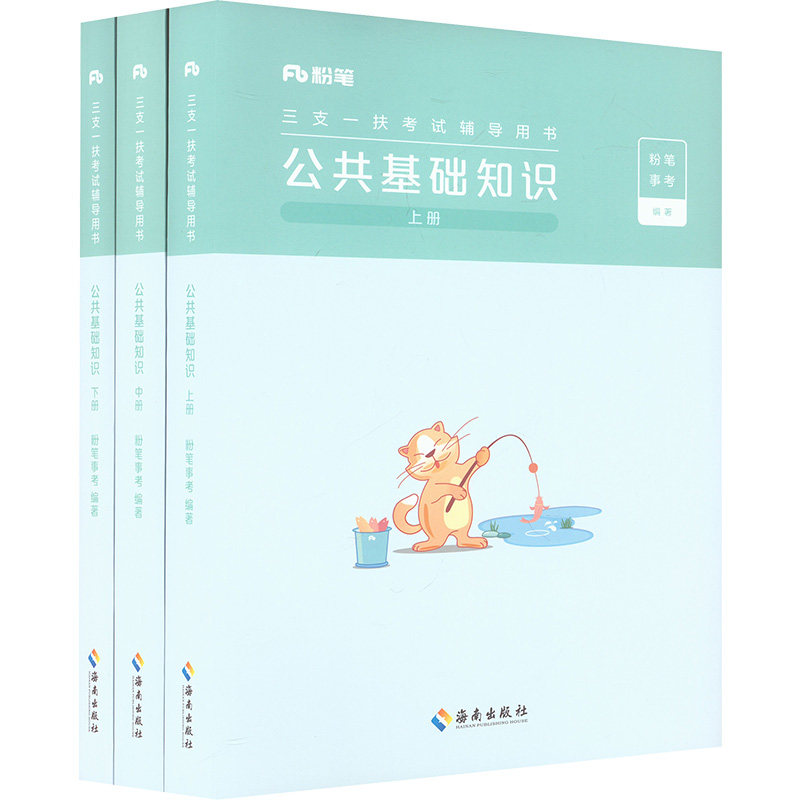 三支一扶考试辅导用书·公共基础知识(全三册) 海南出版社 粉笔事考 编 文轩书籍