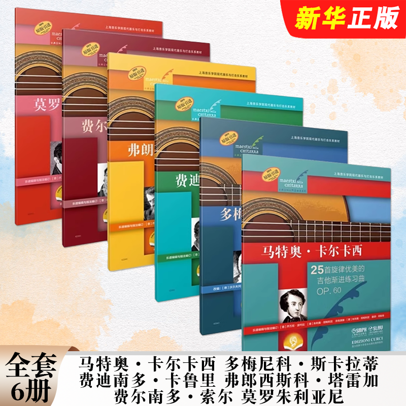 正版全套6册 卡尔卡西 莫罗朱利亚尼 多卡鲁里 多梅尼科斯卡拉蒂 费尔南多索尔弗郎西斯科塔雷加 上海音乐 吉他基础练习曲教材教程