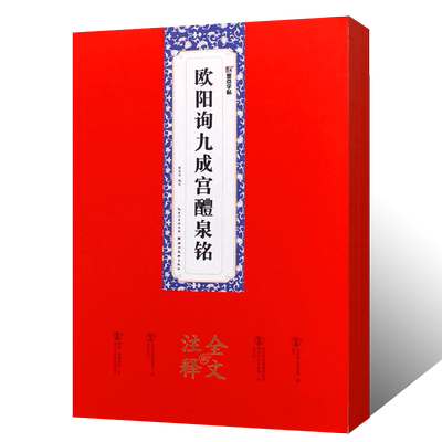 正版墨点字帖 欧阳询九成宫醴泉铭 全文注释版 欧体楷书毛笔书法字帖临摹入门教材教程书 湖北美术 楷书毛笔硬笔书法古贴临摹教程