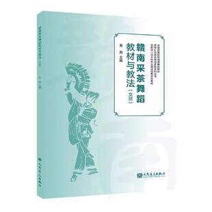 附二维码 示范视频 系统性地进行了女班教材实践 赣南采茶舞蹈教材与教法 梳理总结教材教程书籍 吴翔 女班 社 正版 人民音乐出版