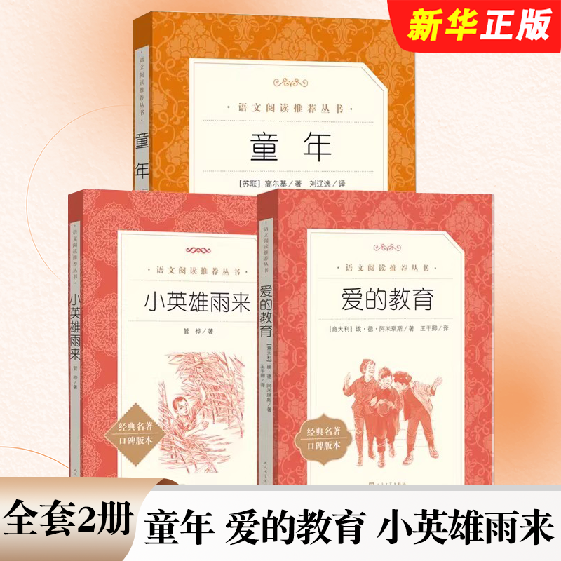 正版全套3册 童年 爱的教育 小英雄雨来 人民文学出版社 六年级上册快乐读书吧 语文阅读推荐丛书 中小学生阅读教材教程书籍