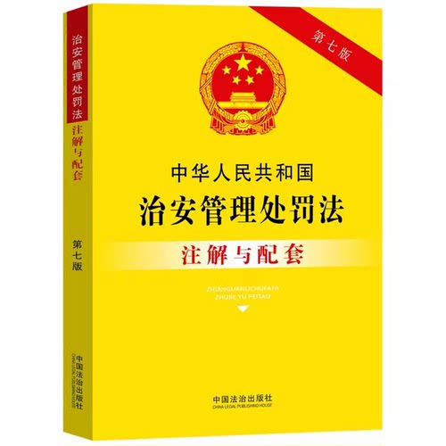 正版治安管理处罚法注解与配套