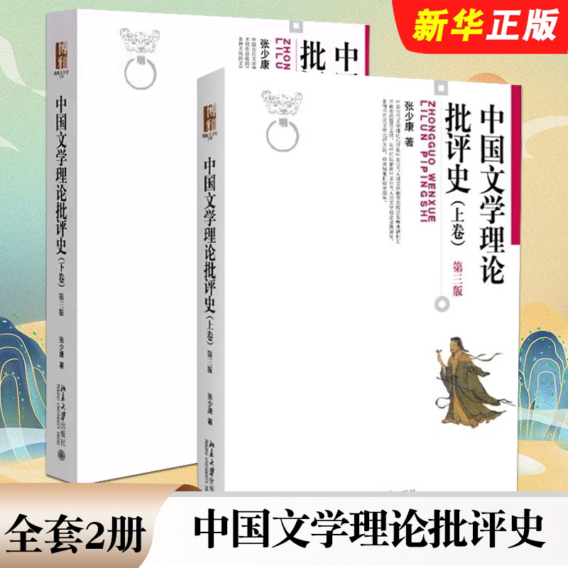 正版全套2册 中国文学理论批评史 上下册 第三版 张少康 北京大学出版社 从先秦汉魏六朝到唐代的文学理论批评教材教程书籍图片
