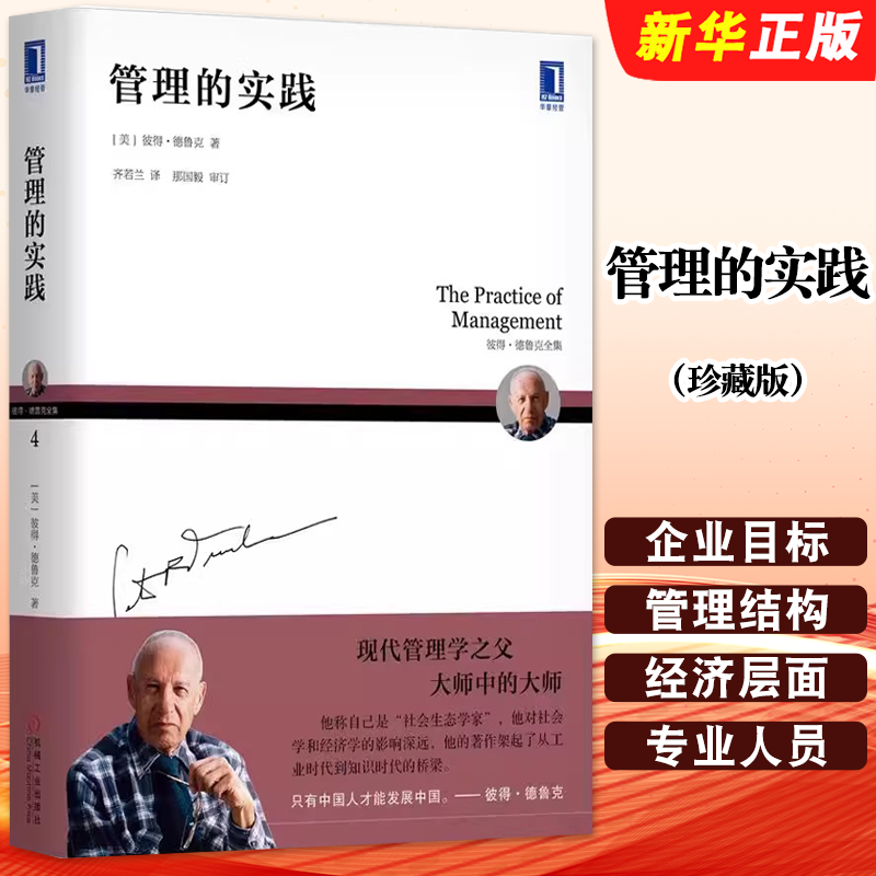 正版管理的实践 珍藏版 机械工业 芝麻开门公司管理现代管理学彼得德鲁克管理学书籍 现代企业管理搭卓有成效的管理者教材教程书籍