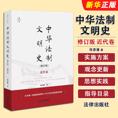 正版全套2册 中华法制文明史 近代卷 中华法制文明史古代卷 修订版 张晋藩 法律出版社 隋唐法制两宋法制文明中华法治文明史起源书