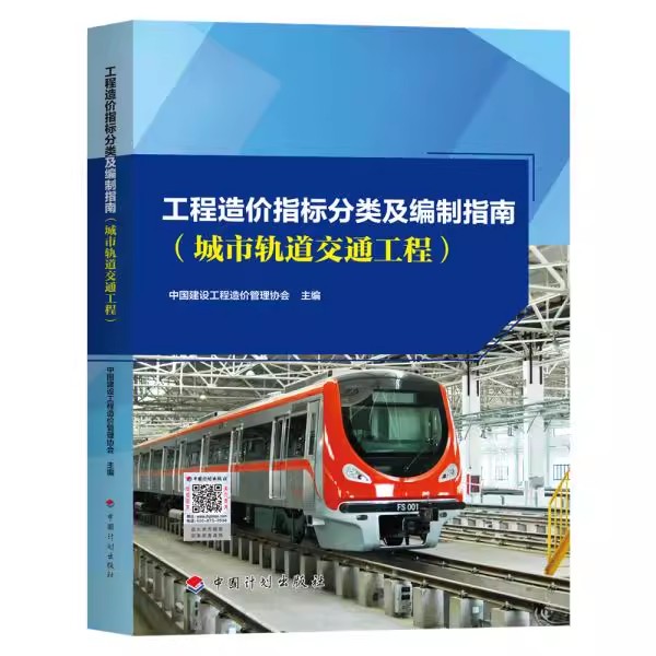 正版工程造价指标分类及编制指南 城市轨道交通工程 中国计划出版社 标准规范教程书籍
