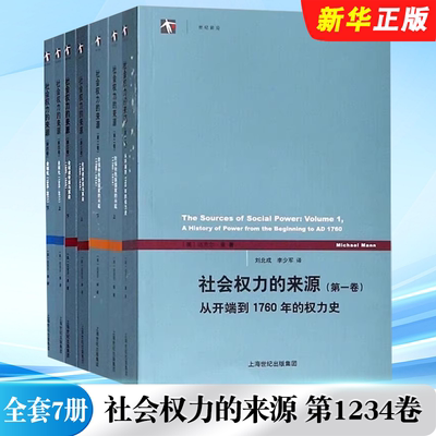 正版全套7册 社会权力的来源第1234卷 全球化从开端到1760年权力史全球诸帝国与革命阶级和民族国家的兴起 上海人民出版社