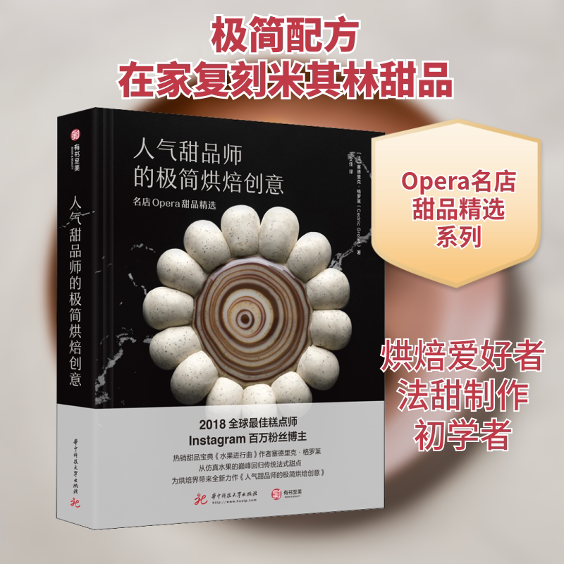 人气甜品师的极简烘焙创意 名店Opera甜品精选 华中科技大学出版社 (法)塞德里克·格罗莱 著 王文佳 译 文轩书籍