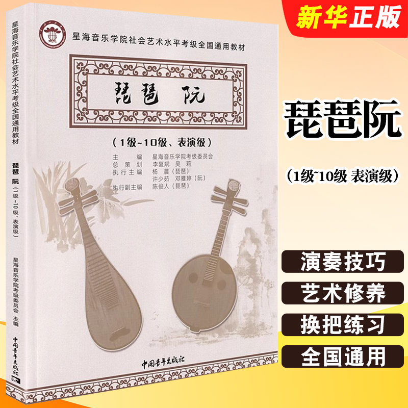 正版琵琶阮考级1-10级表演级 星海音乐学院社会艺术水平考级全国通用教材教程曲谱书 中国青年社 琵琶阮考级基础练习曲曲谱书