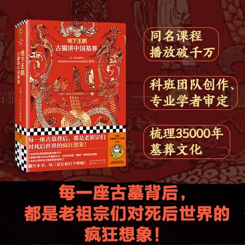 正版地下王朝 古猫讲中国墓葬 山西人民出版社 梳理中国35000年墓葬文化书籍 读客文化书籍