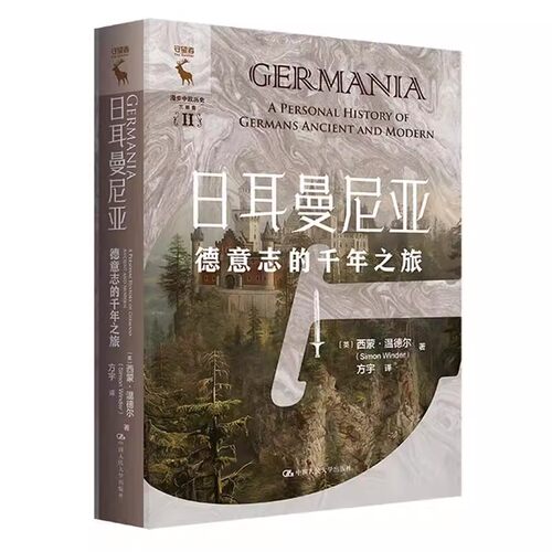 正版日耳曼尼亚 德意志的千年之旅 中国大学出版社 西蒙 温德尔 与墨西哥的意外相遇 更激烈的陵墓设计竞争书籍