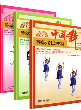 正版全套3册 中国舞等级考试教材123 幼儿舞蹈基础初级教程 北京舞蹈学院考试教材 北舞1-3级 人民音乐 儿童形体舞蹈教程书
