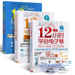 正版全套3册 12小时学会电子琴 时老师电子琴谱初学入门自学教程书 北京体育 儿童中老年成年零基础钢琴教学流行歌曲大全简谱曲谱