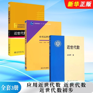 正版全套3册 应用近世代数 近世代数 近世代数初步 数学基础课系列教材 线性代数概率论数理统计高等代数教材教程书籍