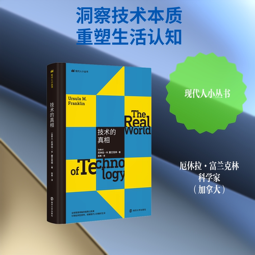 技术的真相