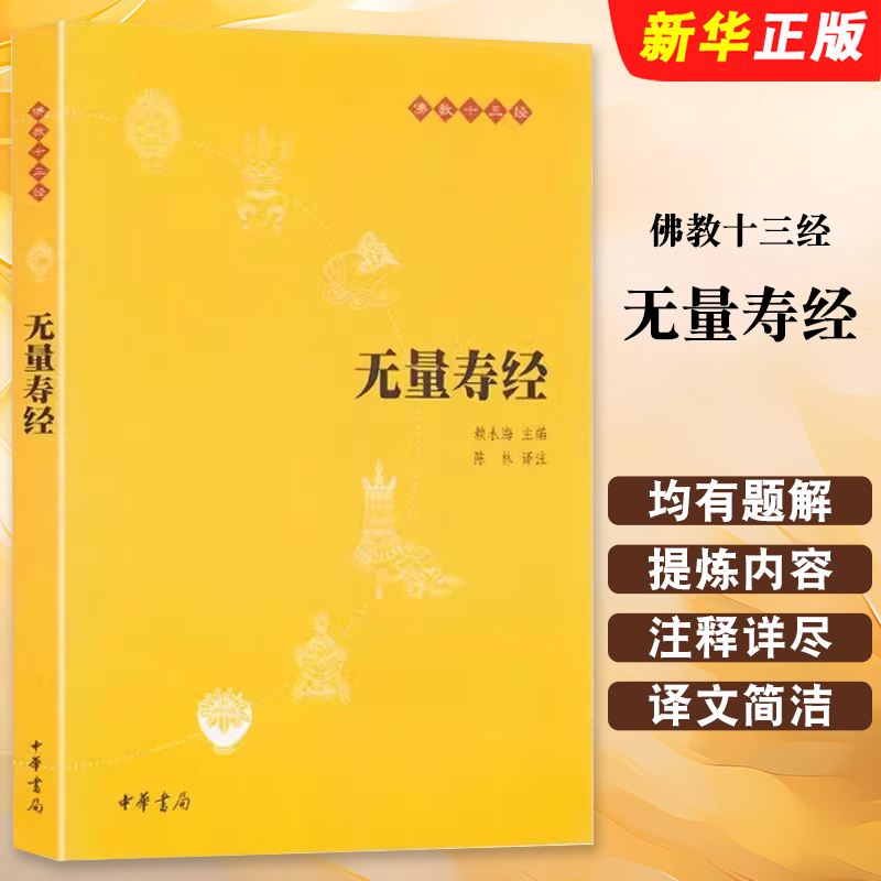 正版无量寿经 原文 注释 译文 佛教十三经 念诵集 中华书局 经书 哲学书籍清净人心 佛说 大乘经典书籍 单本佛学书籍入门