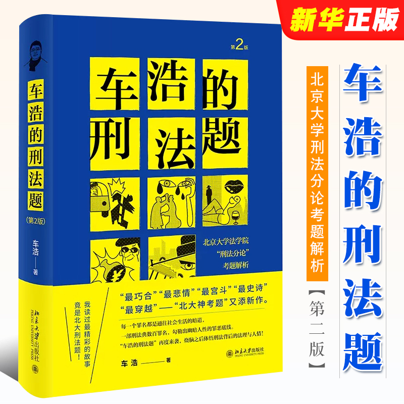 正版车浩的刑法题 北京大学出版社 北京大学法学院刑法分论考题解析 第2版第二版 车浩 收录五套刑法考题及考题解析 刑法理论分论 书籍/杂志/报纸 刑法 原图主图