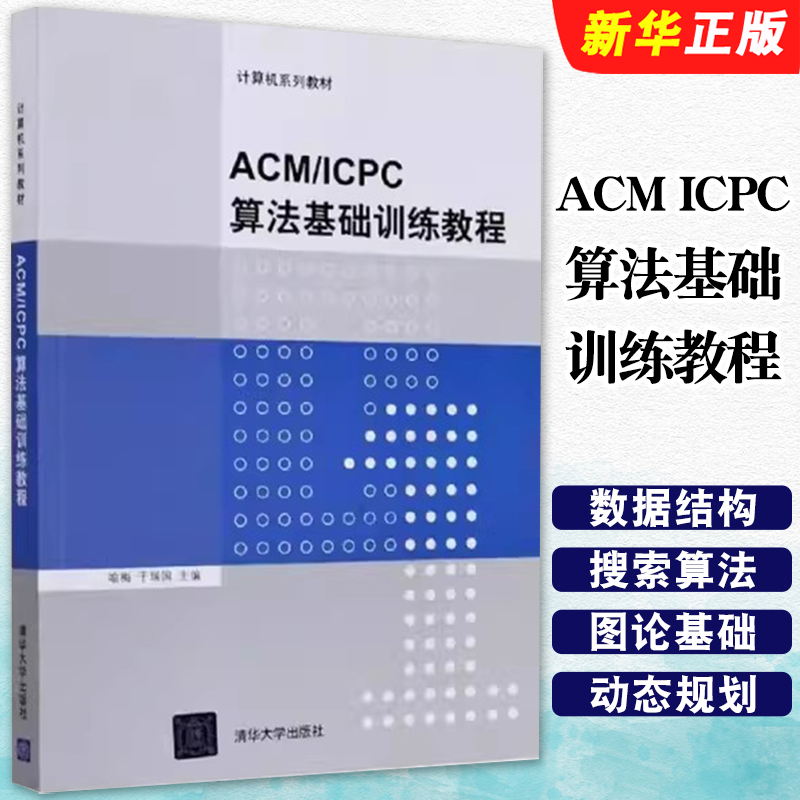 ACMICPC算法基础训练教程
