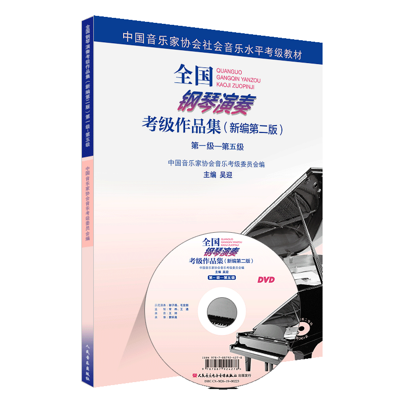 正版全国钢琴演奏考级作品集新编第二版1-5-6-8-9-10级 人民音乐社 吴迎 中国音乐家协会社会音乐水平考级钢琴教材教程曲谱曲集书