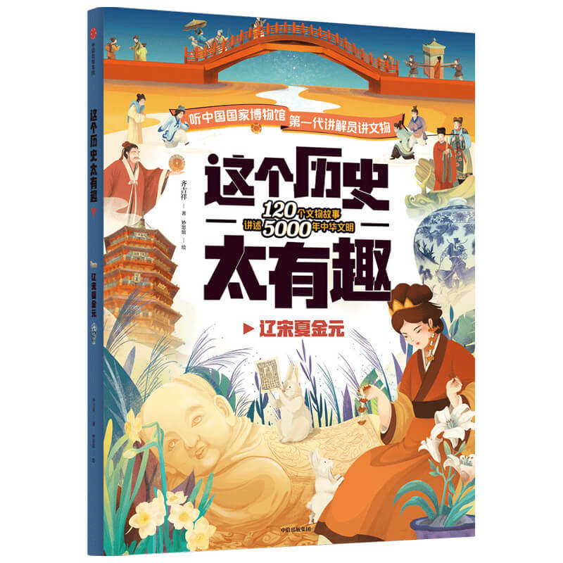 这个历史太有趣(辽宋夏金元)