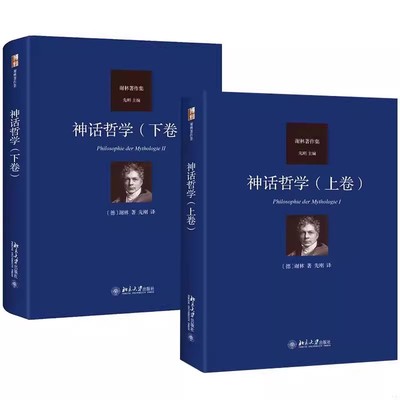 正版全套2册 神话哲学 上下卷 北京大学出版社 谢林著作集 精神现象学 一神论 巴比伦神话 波斯神话 阿拉伯神话哲学教材教程书籍