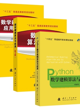 数学建模算法与应用+习题解答+python 共3册