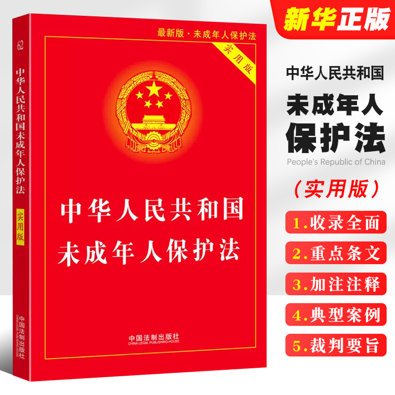 正版中华人民共和国未成年人保护法 实用版 最新版 未成年人保护法 中国法制出版社 未成年人保护法教材教程书籍 书籍/杂志/报纸 法律汇编/法律法规 原图主图