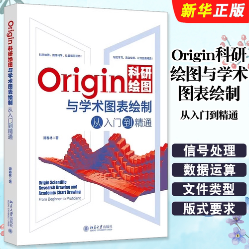 Origin科研绘图与学术图表