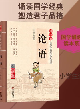 论语/国学诵.中华传统文化经典读本 北京教育出版社 刘青文 编 文轩书籍