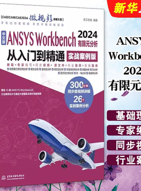 正版2024中文版ANSYS Workbench 2024有限元分析从入门到精通 实战案例版 水利水电出版社 有限元分析从入门到精通基础教材教程书