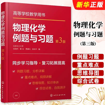 物理化学例题与习题第三版