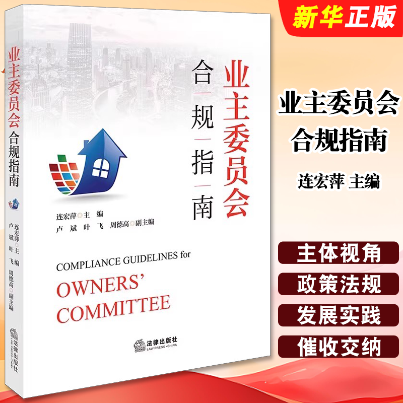 正版业主委员会合规指南 法律出版社 连宏萍 物业服务合同 业委会日常管理制度管理规约运行典型案例物业管理法规指南教材教程书