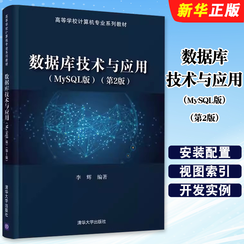 数据库技术与应用MySQL版