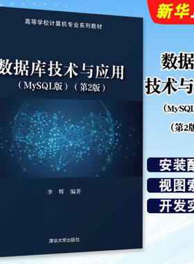 正版数据库技术与应用 MySQL版 第2版 李辉 清华大学社 数据库系统基础知识 关系数据库系统模型 MySQL的安装与配置基础教材教程书