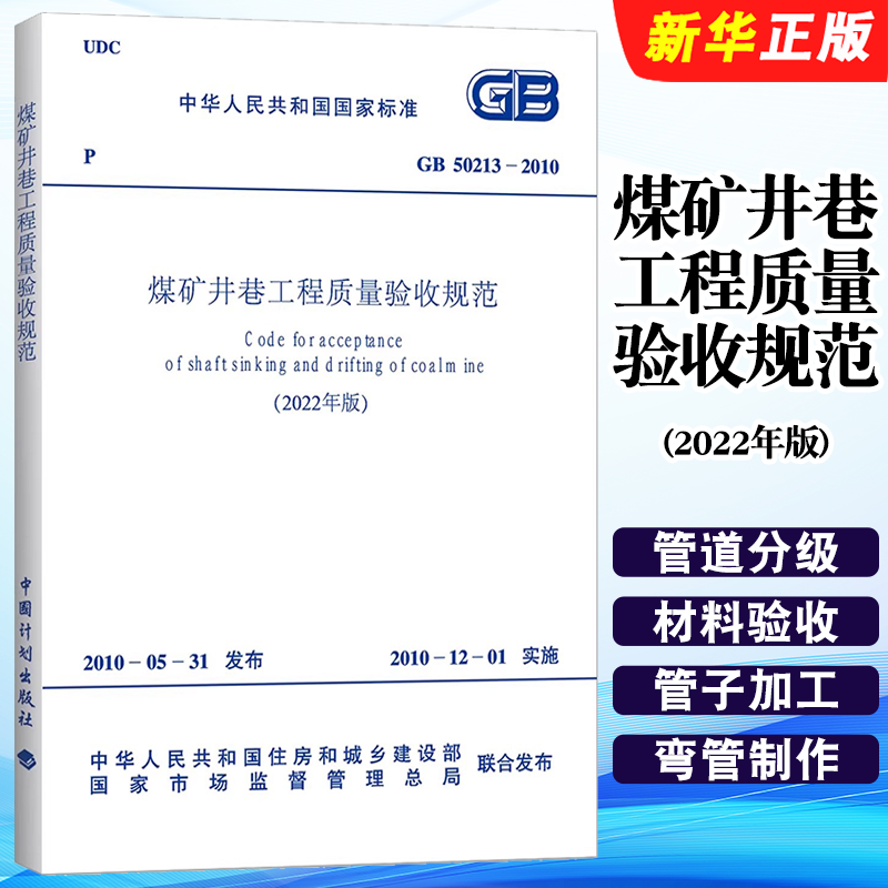 正版GB 50213-2010 煤矿井巷工程质量验收规范 2022年版 中国计划出版社 标准规范教材教程书籍
