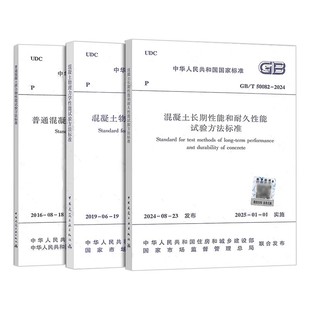 50081 全套3册 2016 正版 2019 中国建筑工业出版 2024 社 50080 50082 普通混凝土拌合物性能试验方法标准