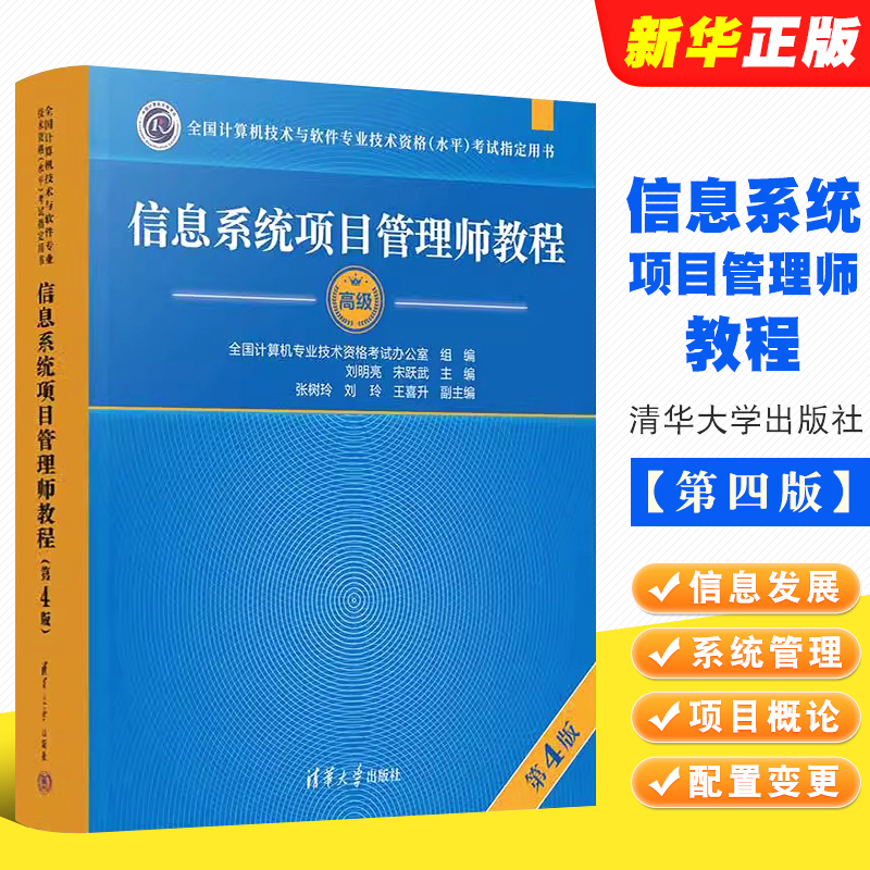 正版软考高级信息系统项目管理师教程 第四版 清华大学出版社 全国计算机软考高级考试用书辅导高项教材教程书