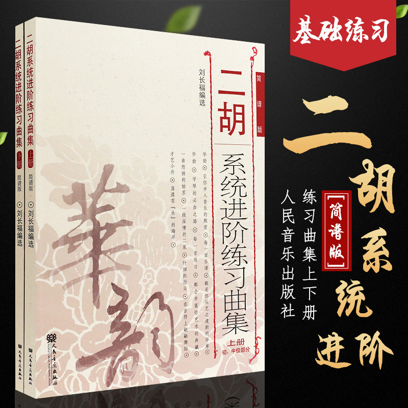 正版二胡系统进阶练习曲集上下册 简谱版二胡进阶教程 初中级演奏技巧基础技能训练 人民音乐 刘长福 二胡乐谱基础练习曲教材教程