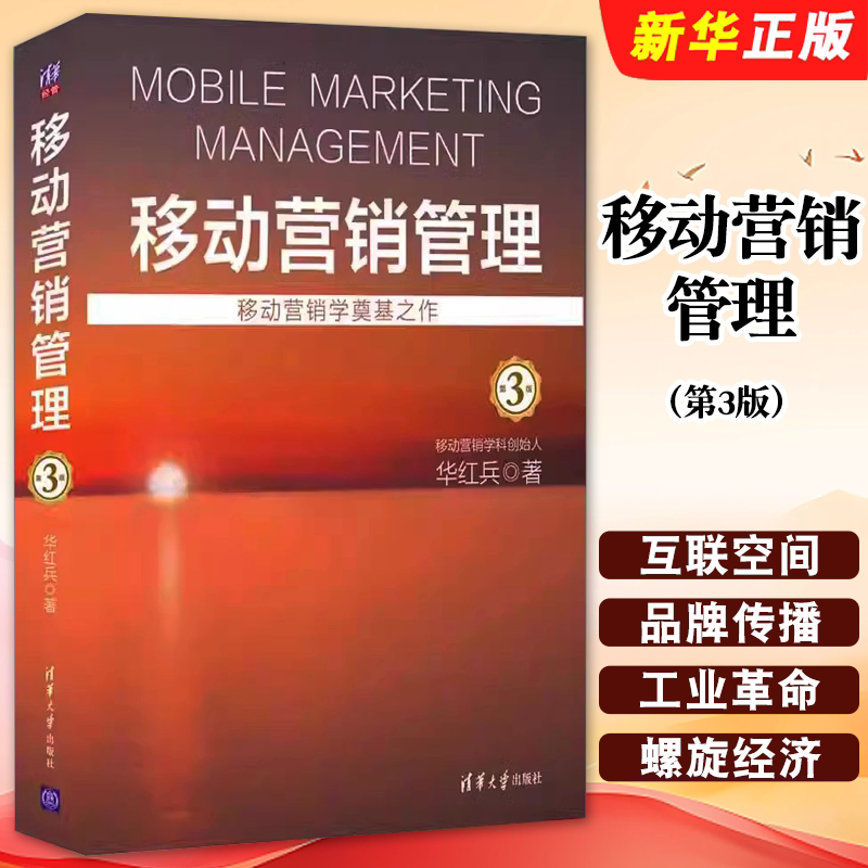 正版移动营销管理 第3版 华红兵 清华大学出版社 4S理论市场品牌营销电商运营技巧企业管理 高等院校经济管理教材教程书