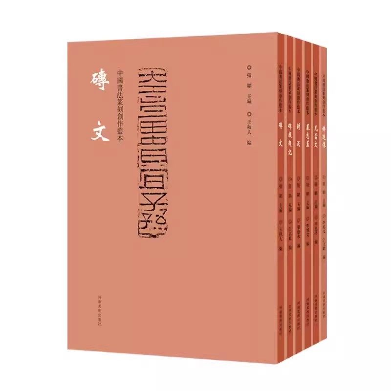 正版全套6册 中国书法篆刻创作蓝本 碑额题记封泥佛造像墓志盖瓦当文砖文 河南美术出版社 篆书毛笔书法碑帖篆刻临摹范本教程书籍