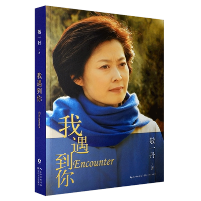 【新华文馨】正版我遇到你 敬一丹作品 回顾央视30年奋斗经历首次袒露心路 文学励志畅销书籍 长江文艺出版社 敬一丹我遇到你
