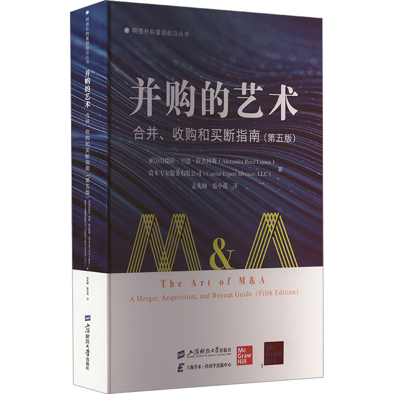 并购的艺术 合并、收购和买断指南(第5版) 上海财经大学出版社